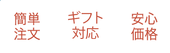 【簡単注文】【ギフト対応】【安心価格】